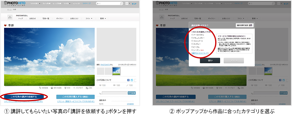 ①講評してもらいたい写真の「講評を依頼する」ボタンを押す。②ポップアップから作品に合ったカテゴリを選ぶ